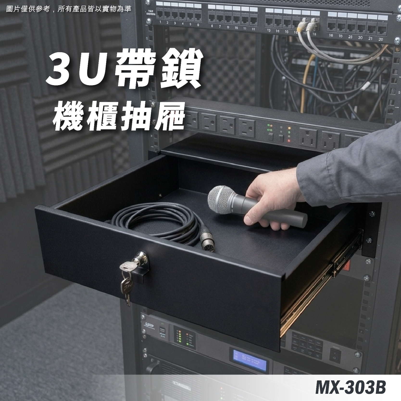 MX-303B 3U機櫃抽屜