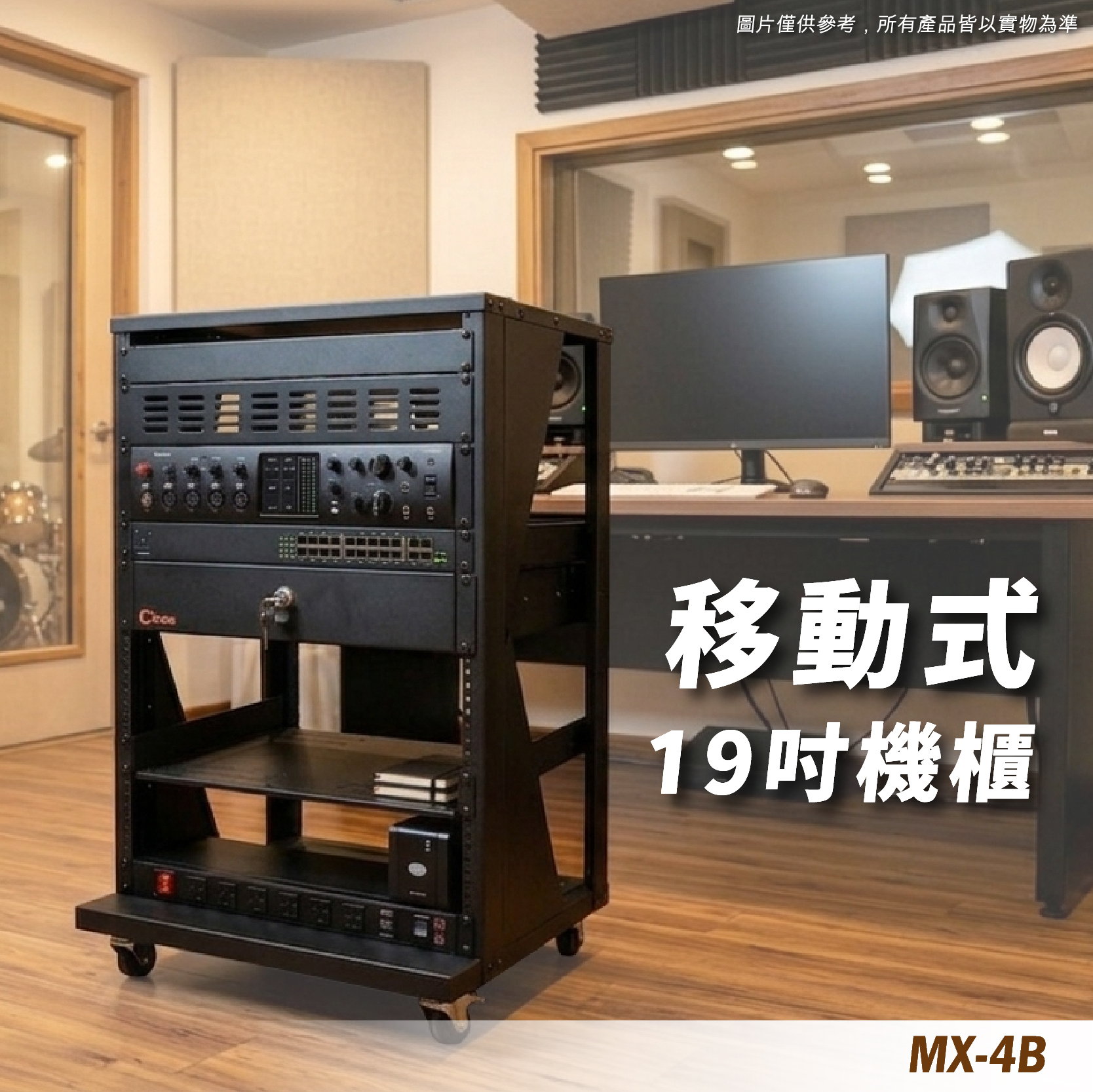 MX-4B 19吋開放式機櫃