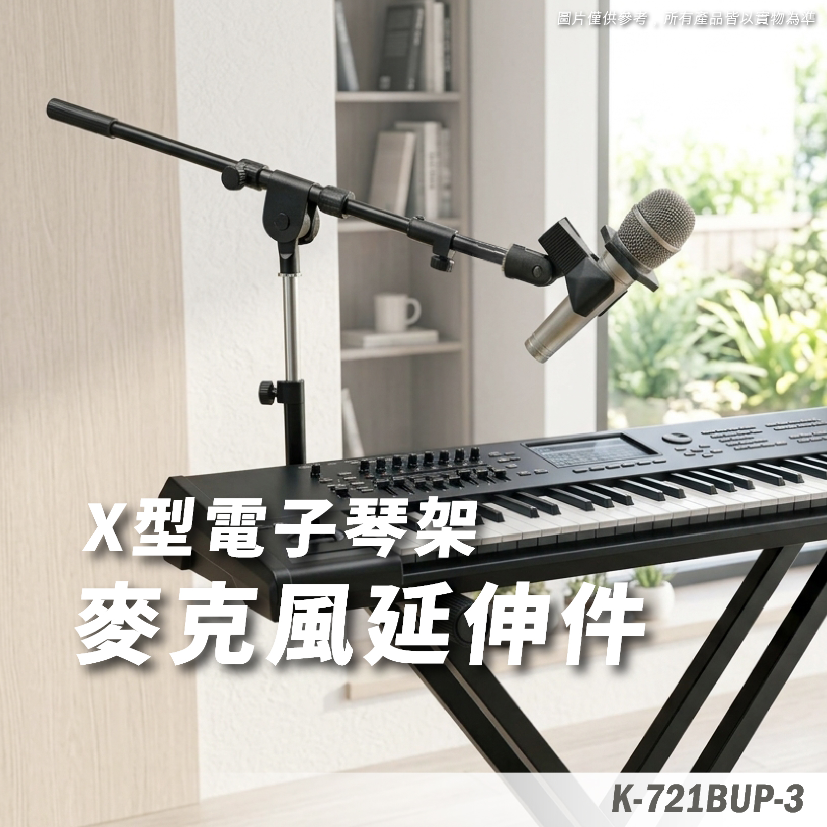 K-721BUP-3 延伸麥克風架