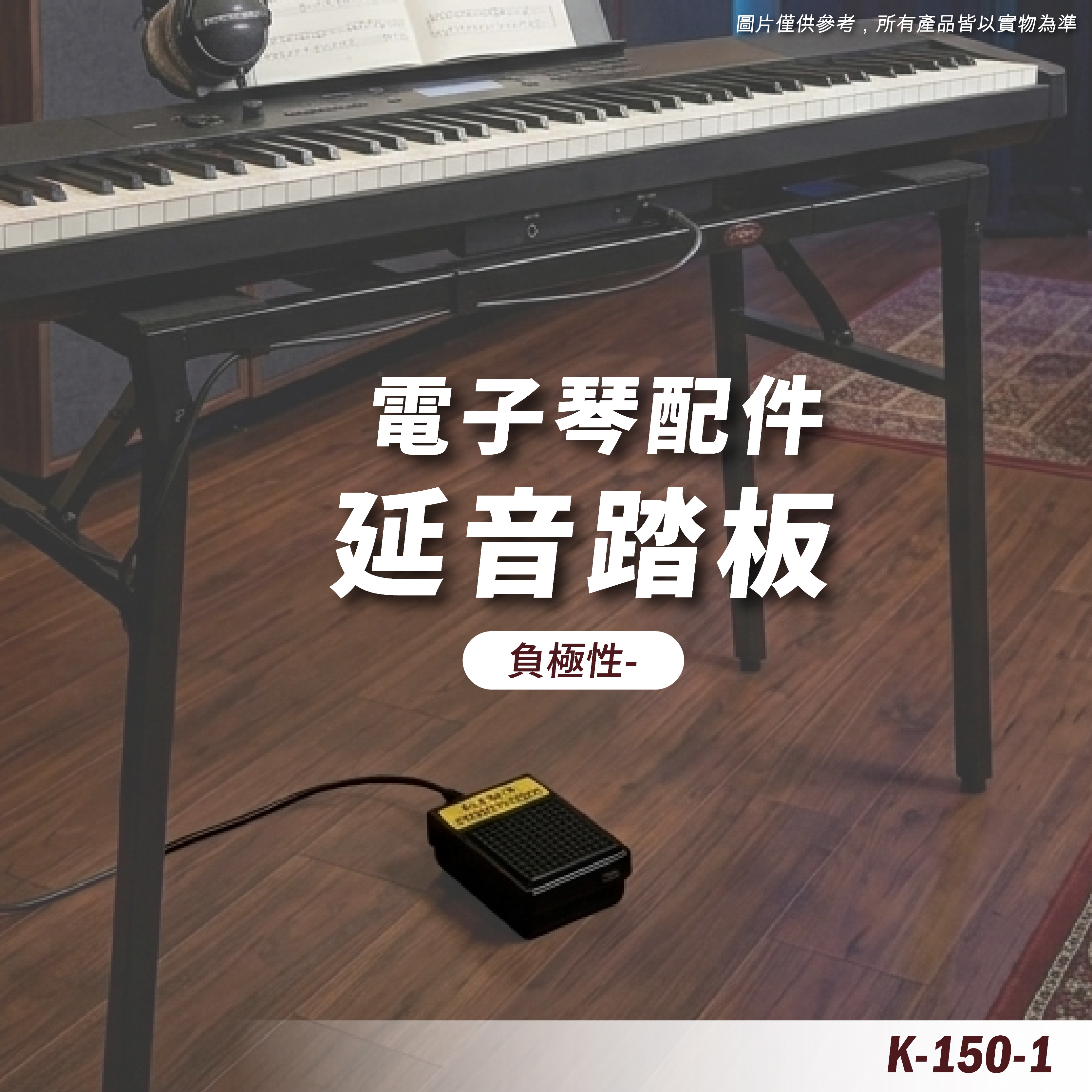 K-150-1 延音踏板