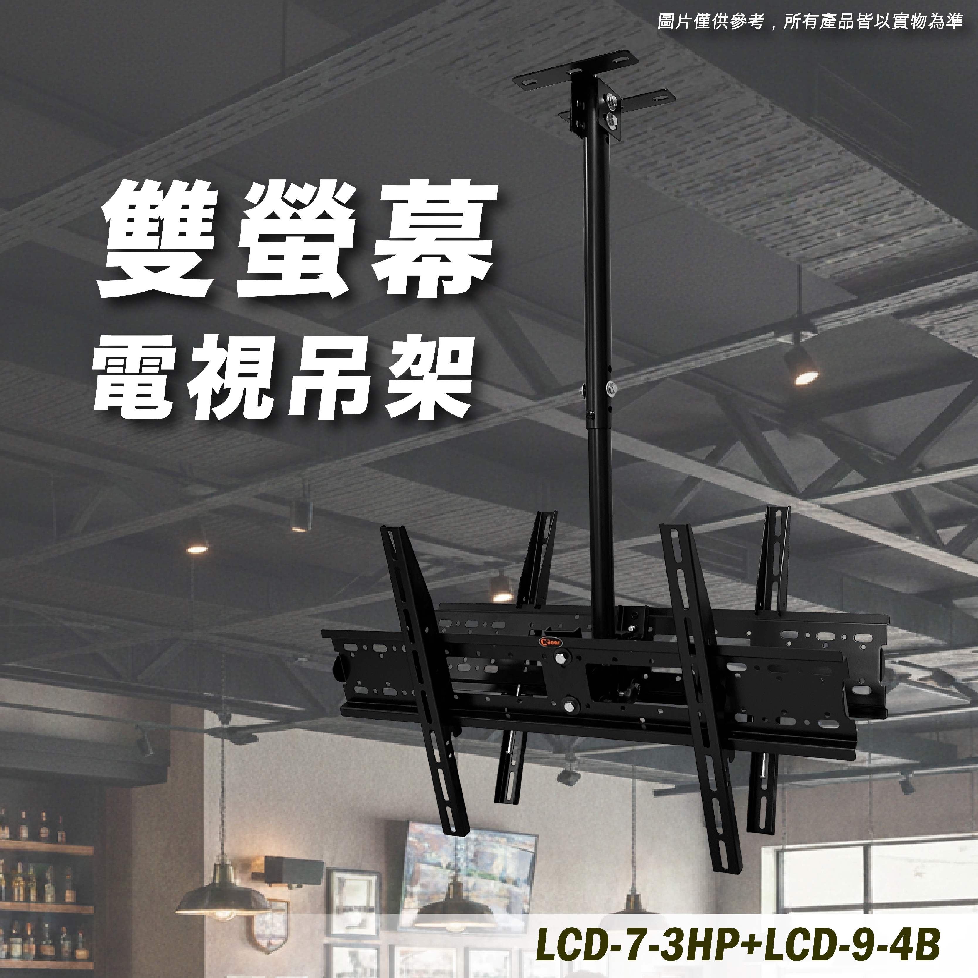 LCD-7-3HP+LCD-9-4B 電視雙面懸吊架