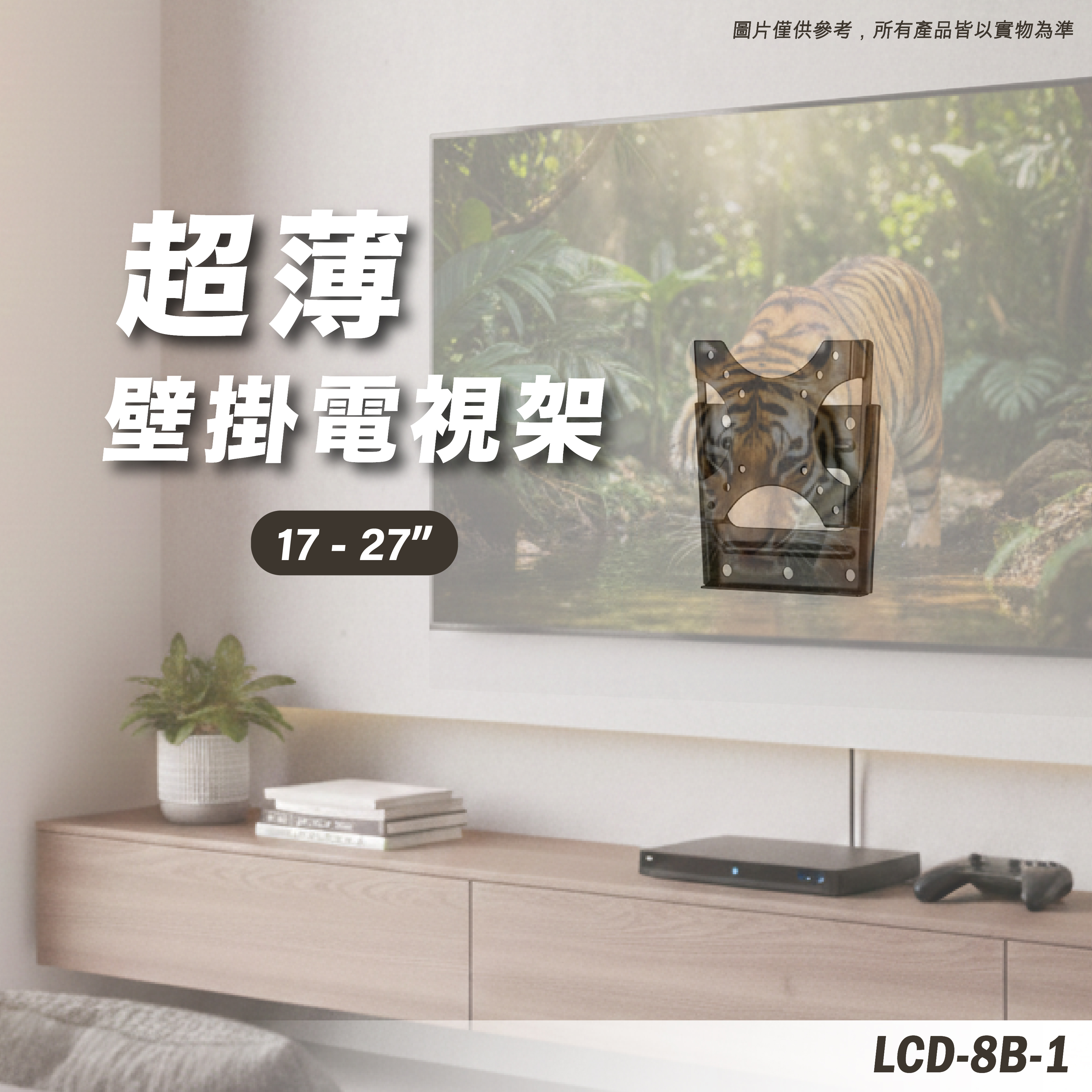 LCD-8B-1 電視壁掛架