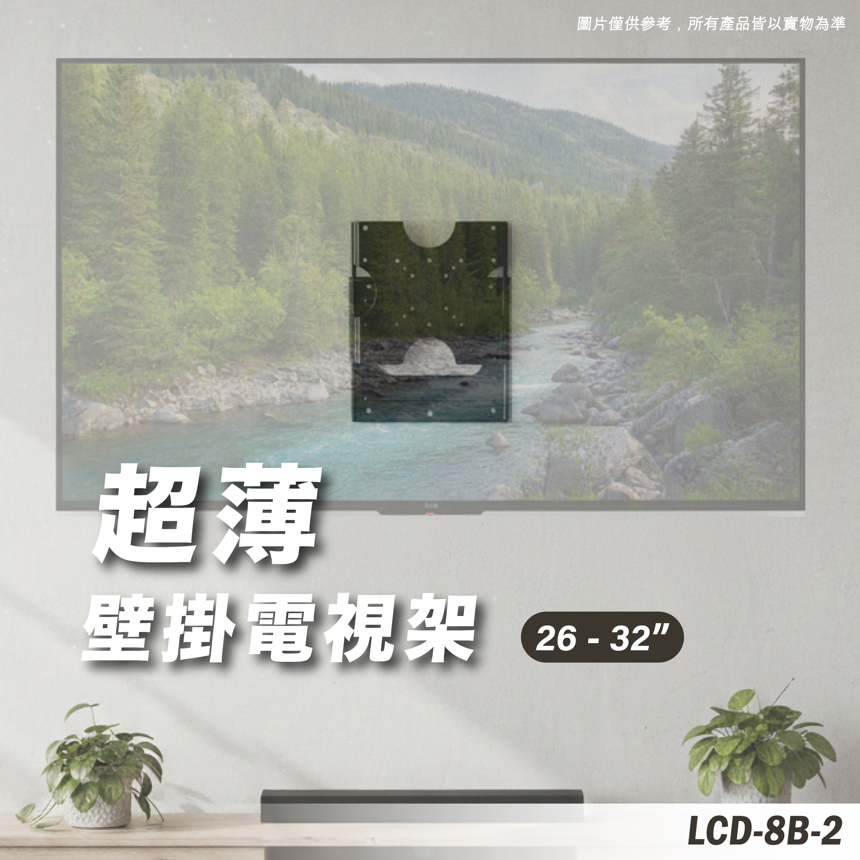 LCD-8B-2 電視壁掛架