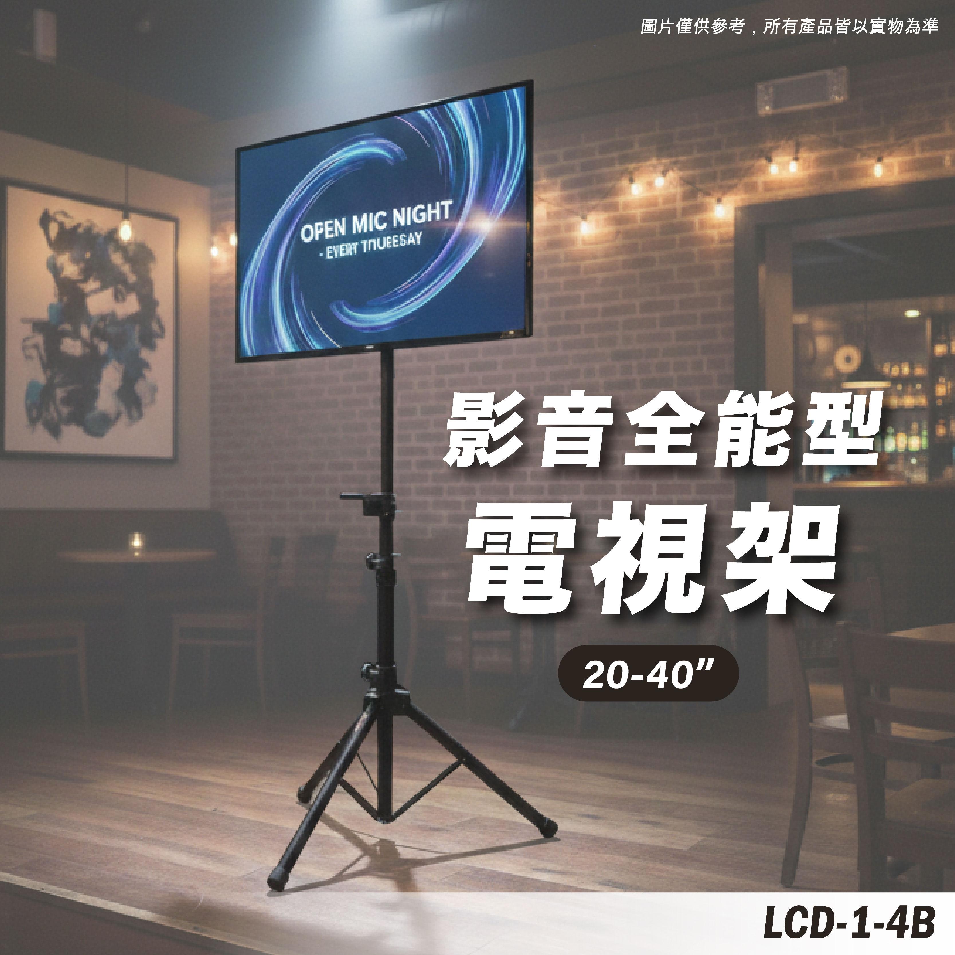 LCD-1-4B 電視移動架