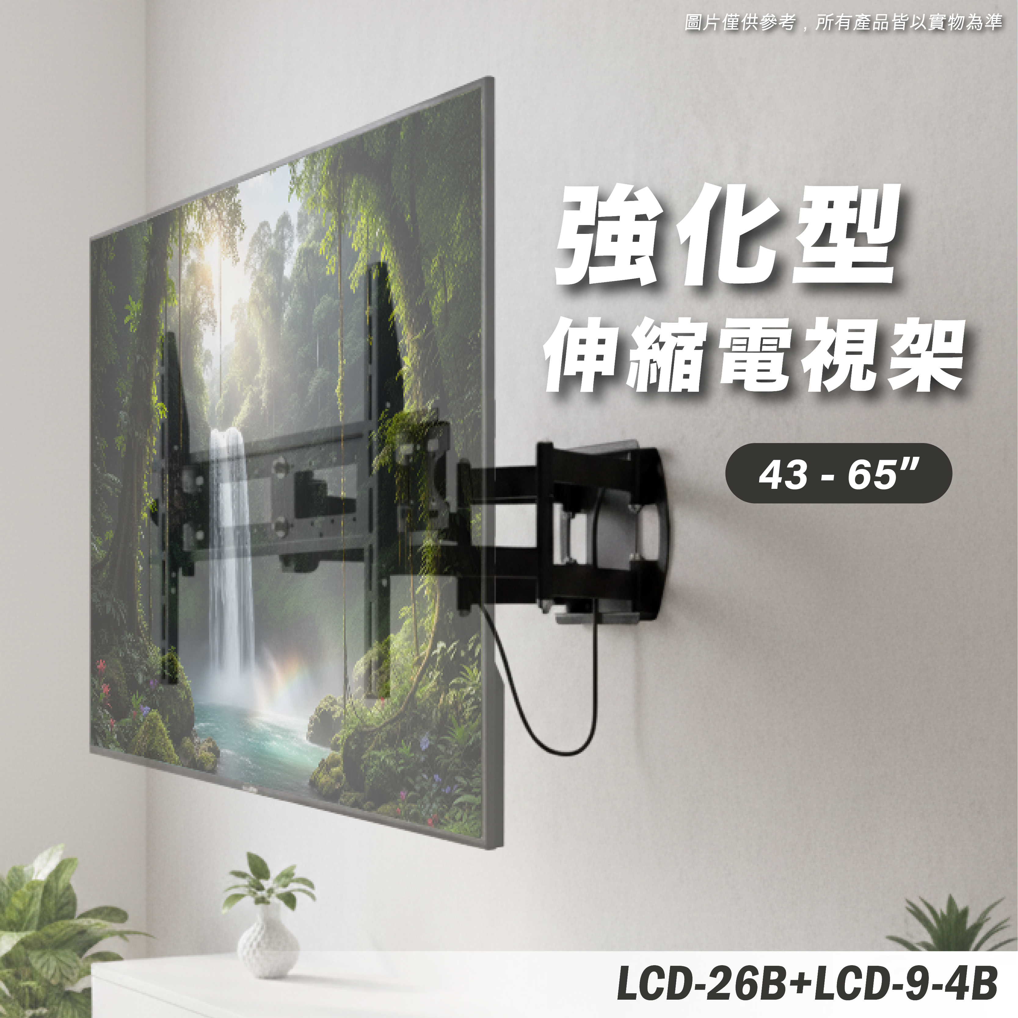LCD-26B+LCD-9-4B 電視壁掛架