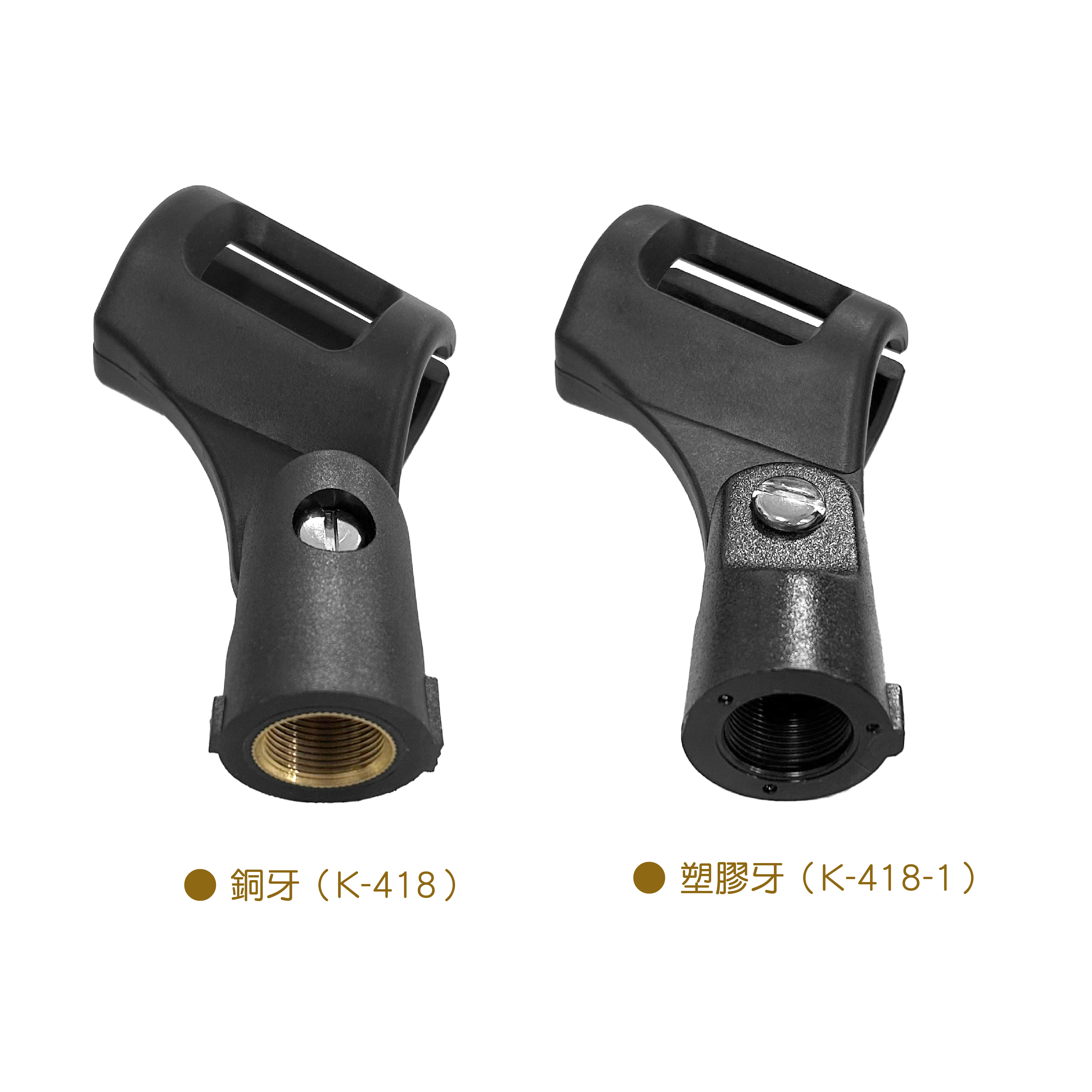 K-418＆K-418-1 麥克風架