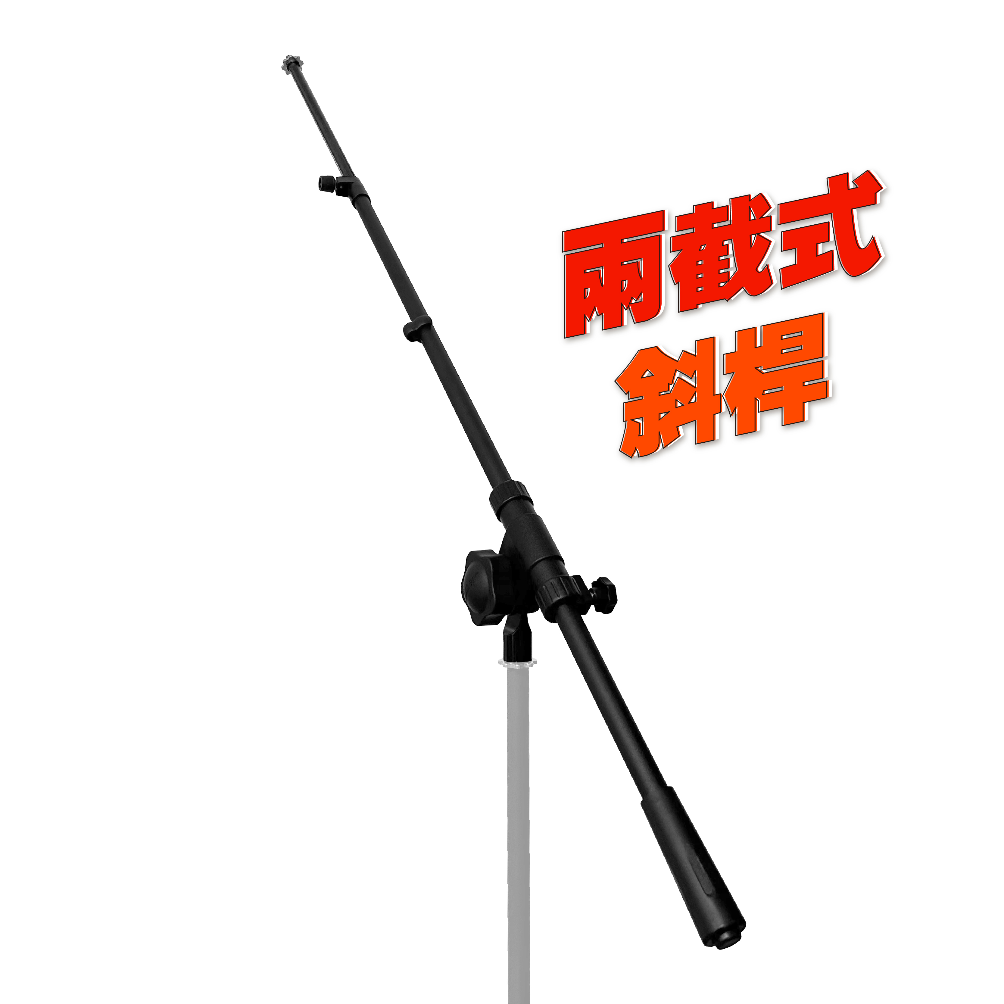 K-603-2＆K-603-2B 麥克風架斜桿