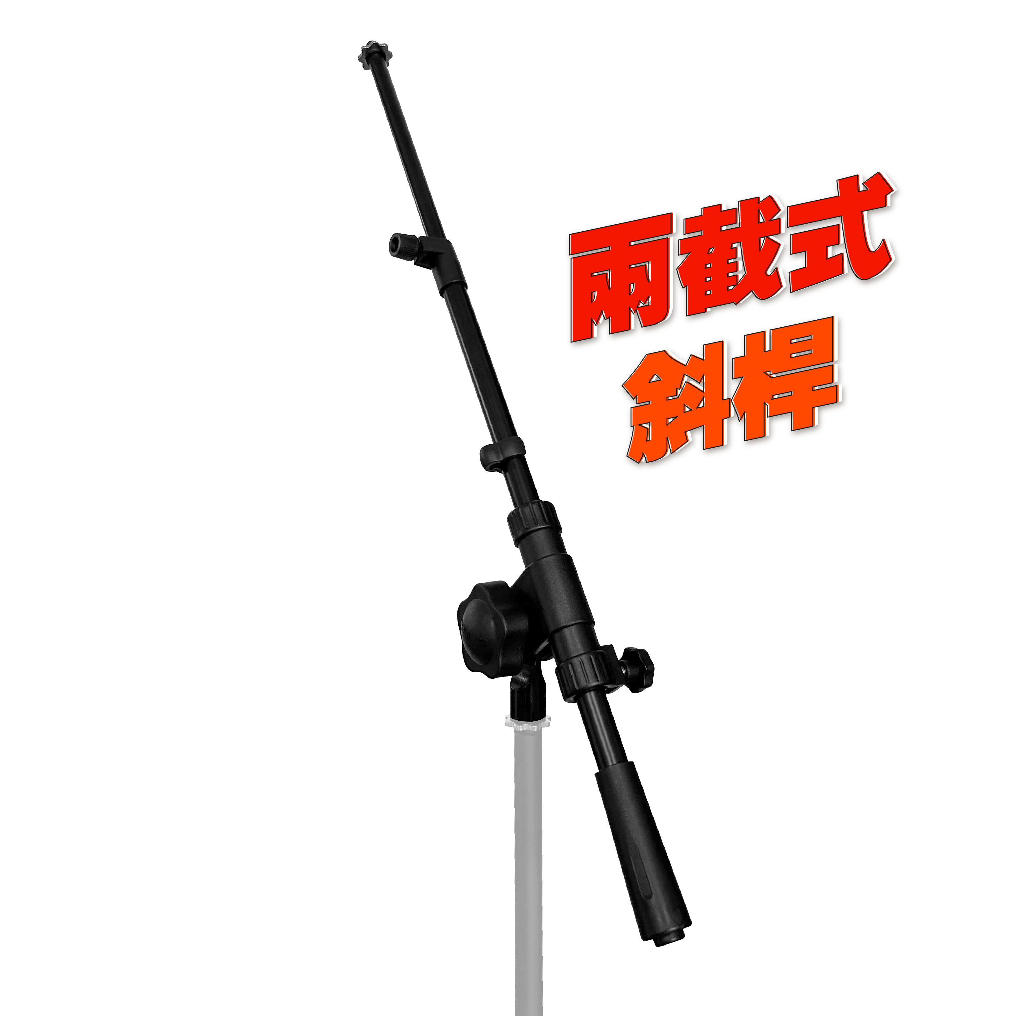 K-603-4＆K-603-4B 麥克風架斜桿