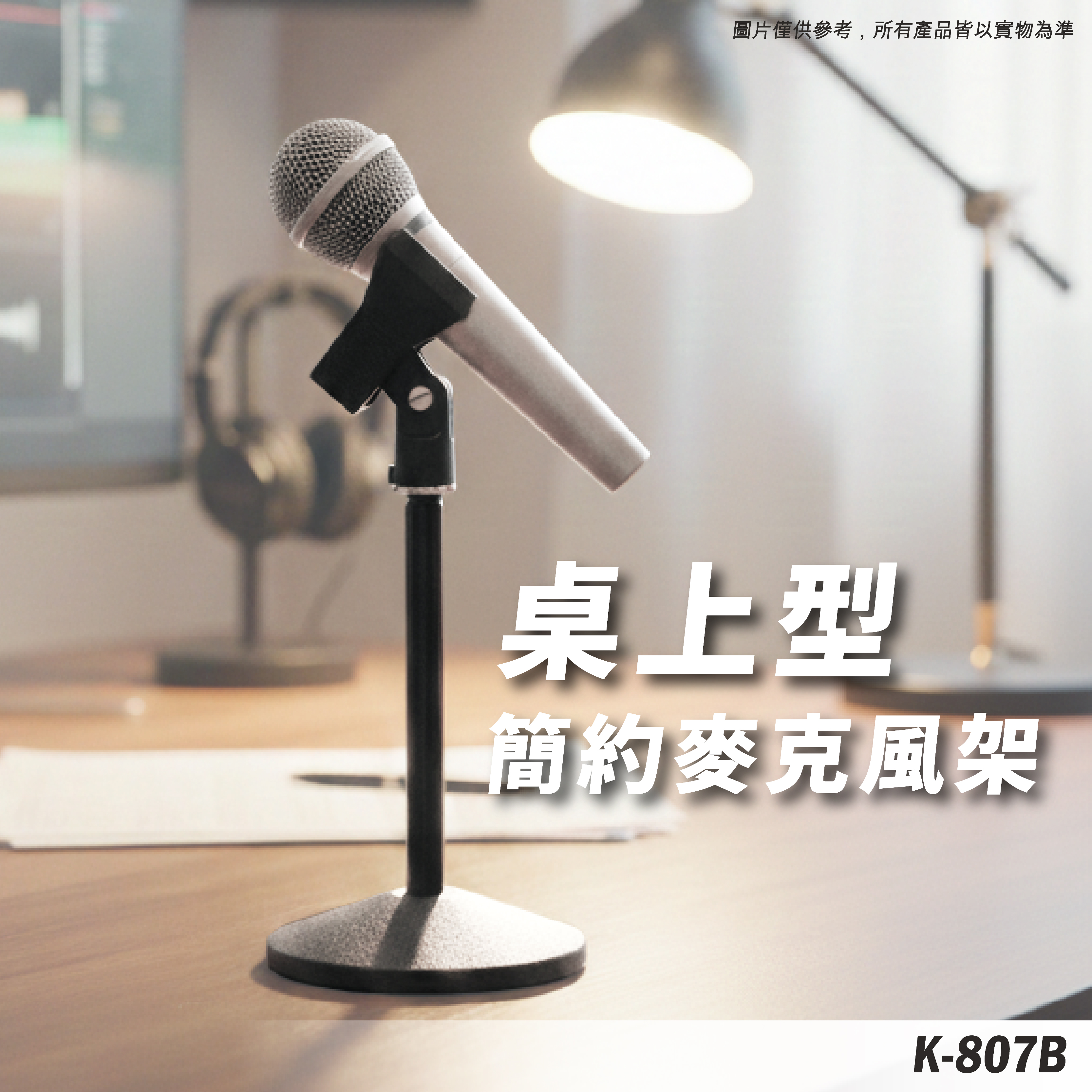 K-807B 桌上型麥克風架